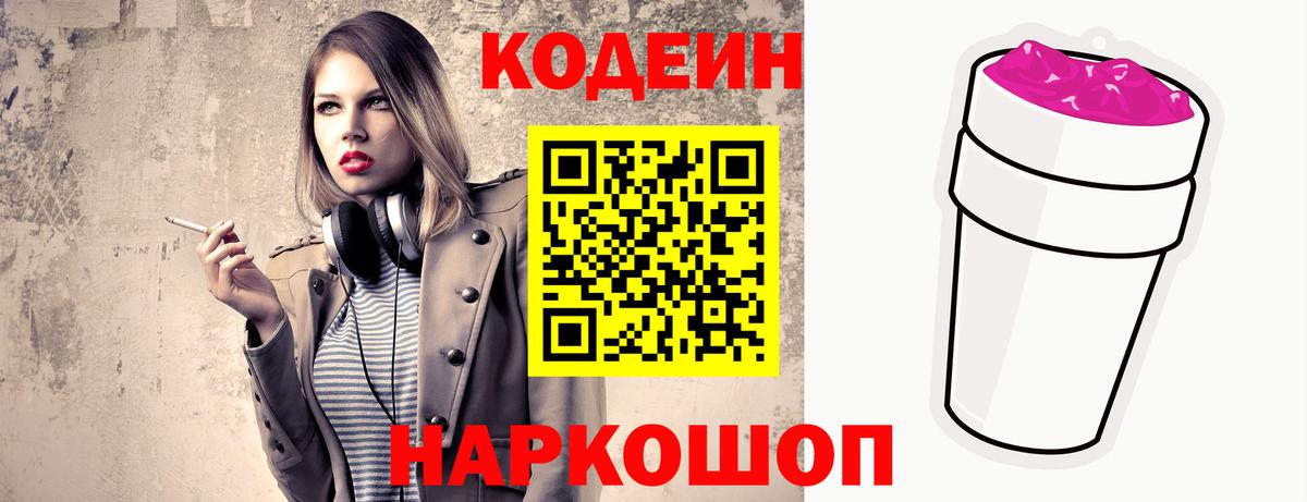 Кодеин напиток Lean (лин)  Вход с VPN  Пенза 