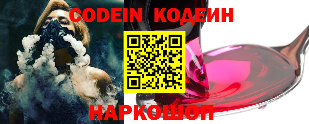 Кодеин Purple Drank Пенза