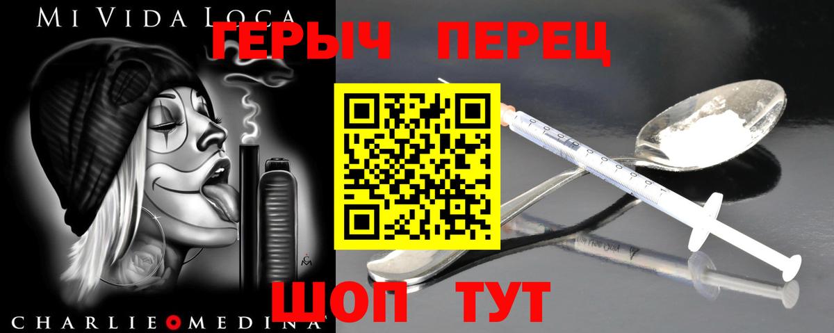 Героин Heroin Пенза